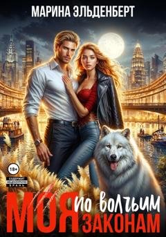 Обложка книги «Моя по волчьим законам» — Марина Эльденберт