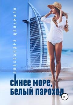 Обложка книги «Синее море, белый пароход» — Александра Дельмаре