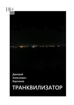 Обложка книги «Транквилизатор» — Дмитрий Алексеевич Варламов