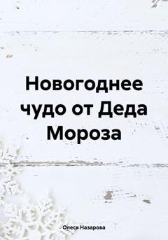 Обложка книги «Новогоднее чудо от Деда Мороза» — Олеся Назарова