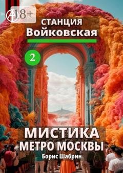 Обложка книги «Станция Войковская 2. Мистика метро Москвы» — Борис Шабрин
