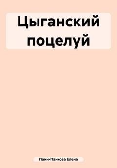 Обложка книги «Цыганский поцелуй» — Елена Пани-Панкова