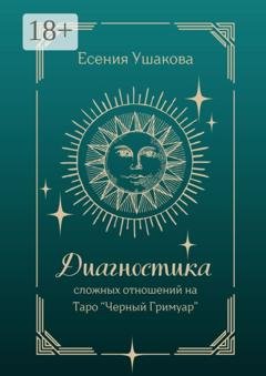 Обложка книги «Диагностика сложных отношений. Таро «Черный Гримуар»» — Есения Игоревна Ушакова