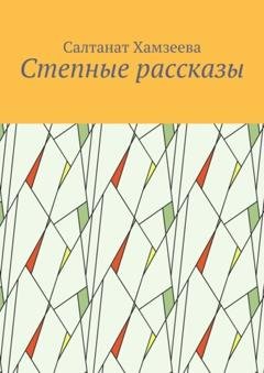 Обложка книги «Степные рассказы» — Салтанат Хамзеева