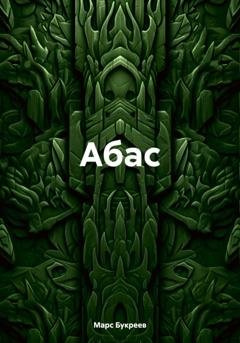 Обложка книги «Абас» — Марс Букреев