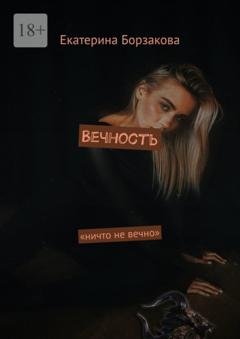 Обложка книги «Вечность» — Екатерина Борзакова