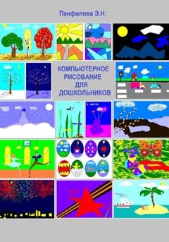Обложка книги «Компьютерное рисование для дошкольников» — Эльвира Николаевна Панфилова