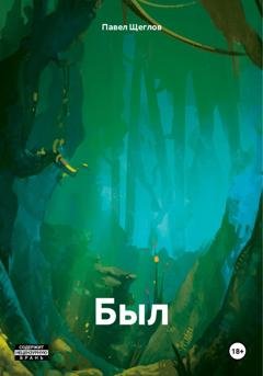 Обложка книги «Был» — Павел Юрьевич Щеглов