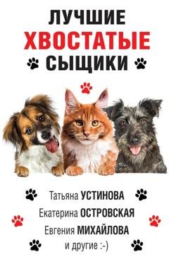 Обложка книги «Лучшие хвостатые сыщики» — Татьяна Устинова