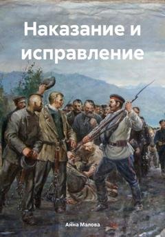 Обложка книги «Наказание и исправление» — Анна Малова