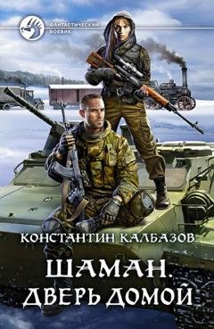 Обложка книги «Шаман. Дверь домой» — Константин Калбазов