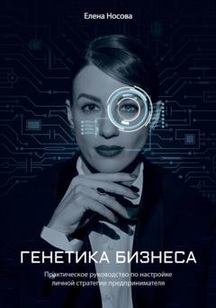 Обложка книги «Генетика бизнеса» — Елена Александровна Носова