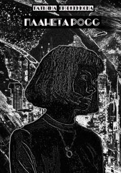 Обложка книги «Планета Росс» — Татьяна Владимировна Пряженкова
