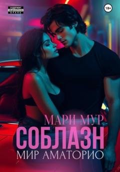 Обложка книги «Мир Аматорио. Соблазн» — Мари Мур