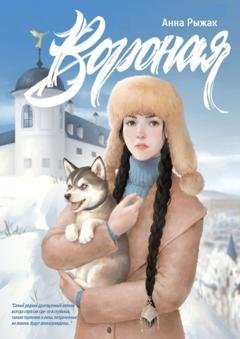 Обложка книги «Вороная» — Анна Рыжак