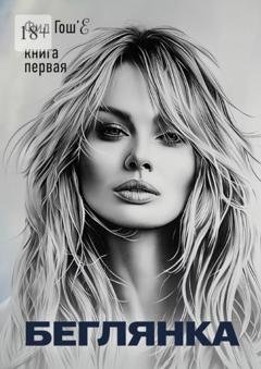 Обложка книги «Беглянка. Книга первая» — Фил Гош'Е