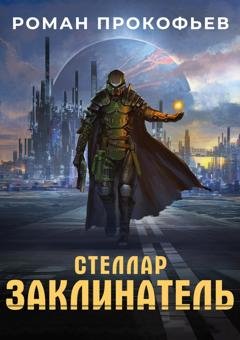 Обложка книги «Стеллар. Заклинатель» — Роман Прокофьев