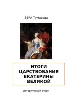 Обложка книги «Итоги царствования Екатерины Великой» — ВЕРА ТУМАСОВА