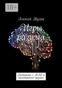 Обложка книги «Игры разума. Контакты с НЛО и психотронное оружие» — Алексей Тулин