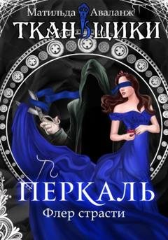 Обложка книги «Перкаль. Флер страсти» — Матильда Аваланж