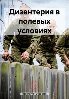 Обложка книги «Дизентерия в полевых условиях» — Константин Оборотов