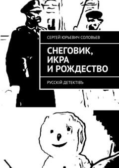 Обложка книги «Снеговик, икра и Рождество. Русскiй детектiвъ» — Сергей Юрьевич Соловьев