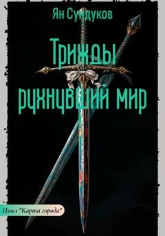 Обложка книги «Трижды рухнувший мир» — Ян Сундуков