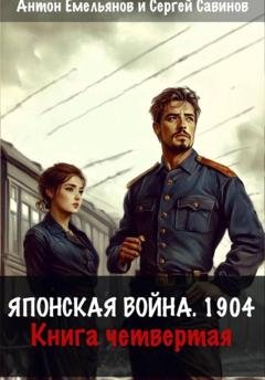 Обложка книги «Японская война 1904. Книга четвёртая» — Сергей Савинов