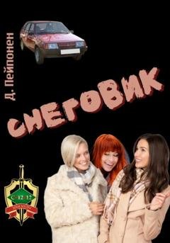 Обложка книги «Снеговик» — Дмитрий Пейпонен