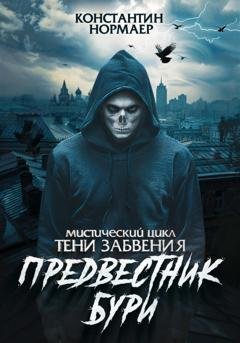 Обложка книги «Предвестник Бури» — Константин Нормаер