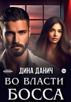 Обложка книги «Во власти босса» — Дина Данич