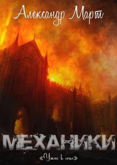 Обложка книги «Механики. Ужас в огне» — Александр Март