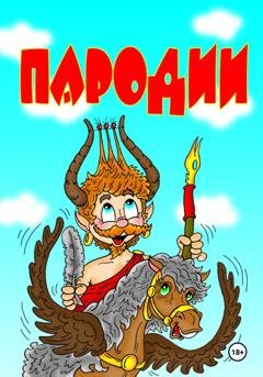 Обложка книги «Пародии» — Юрий Шамнэ