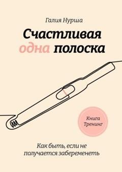 Обложка книги «Счастливая одна полоска» — Галия Нурша