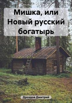 Обложка книги «Мишка, или Новый русский богатырь» — Дмитрий Дроздов