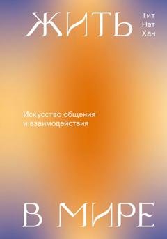 Обложка книги «Жить в мире. Искусство общения и взаимодействия» — Тит Нат Хан