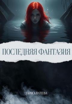Обложка книги «Последняя фантазия» — Лариса Патеева