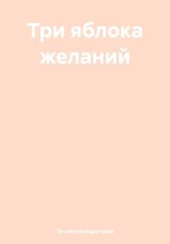 Обложка книги «Три яблока желаний» — Татьяна Викторовна Кондратьева