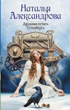 Обложка книги «Древняя печать Гутенберга» — Наталья Александрова