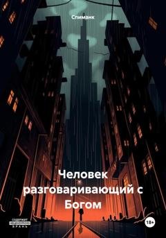 Обложка книги «Человек, разговаривающий с Богом» — Спиманк