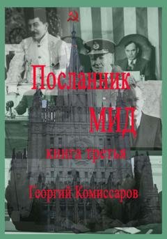 Обложка книги «Посланник МИД. Книга третья» — Георгий Комиссаров