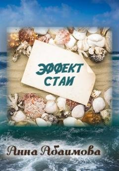 Обложка книги «Эффект стаи» — Анна Львовна Абаимова