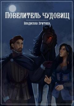 Обложка книги «Повелитель чудовищ» — Владислав Зритнев