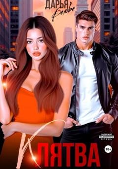 Обложка книги «Клятва» — Дарья Белова