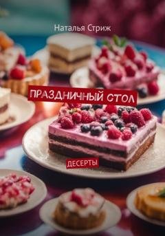 Обложка книги «Десерты: Праздничный стол» — Наталья Стриж