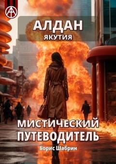 Обложка книги «Алдан. Якутия. Мистический путеводитель» — Борис Шабрин