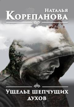 Обложка книги «Ущелье шепчущих духов» — Наталья Корепанова