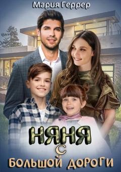 Обложка книги «Няня с большой дороги» — Мария Геррер