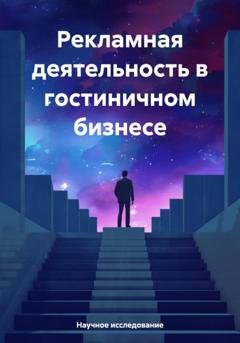 Обложка книги «Рекламная деятельность в гостиничном бизнесе» — Научное исследование
