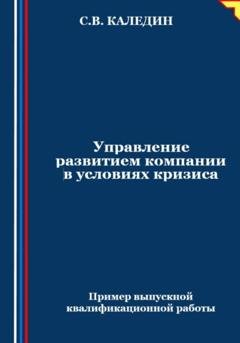 Обложка книги «Управление развитием компании в условиях кризиса» — Сергей Каледин